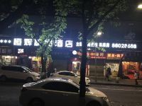 重庆恒辉精品酒店 - 酒店外部