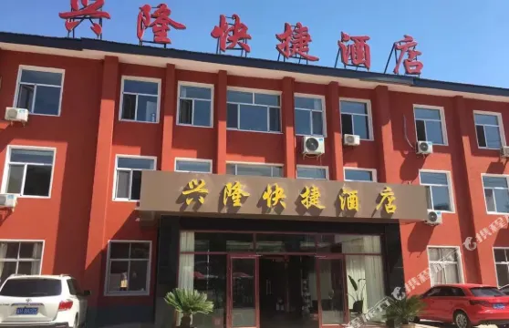 興隆快捷酒店