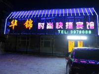 伊春华锦时尚快捷宾馆 - 酒店外部