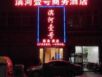 越西河滨壹号商务酒店 - 酒店外部