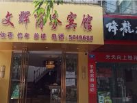 资中文辉商务宾馆 - 酒店外部