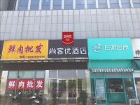 尚客优精选酒店(如东经济开发区中汇店) - 酒店外部