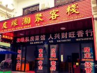 衡阳友缘湘聚客栈 - 酒店外部