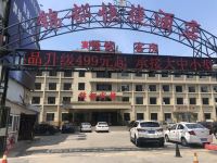 锦都商务宾馆(盘锦步行街店)