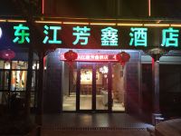 资兴东江芳鑫酒店