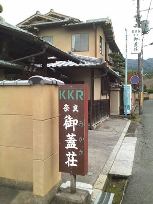 ｋｋｒ奈良 みかさ荘 国家公務員共済組合連合会奈良宿泊所 奈良 を宿泊予約 22年安い料金プラン 口コミ 部屋写真 Trip Com