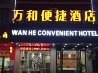 萬和便捷飯店 住宿飯店