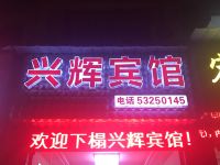 重庆兴辉宾馆 - 酒店外部