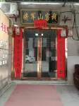 西安將軍山客棧 名人園附近的飯店