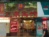 汇豪宾馆(广州西门口地铁站店) - 酒店外部