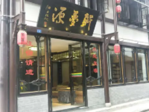 鹽津軒夢源客棧 鹽津酒店
