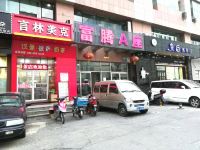 沈阳艺淑阁精品公寓 - 酒店外部