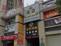 中山幸福公寓酒店