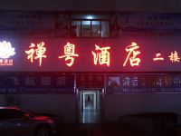 珠海禅粤酒店 - 公共区域