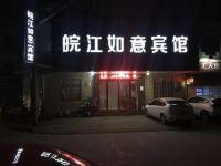 望江皖江如意宾馆 - 酒店外部