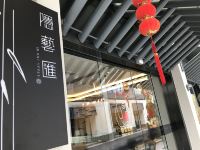 上海朱家角隐艺汇轻奢艺术精品酒店 - 酒店外部