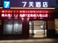 7天酒店(池州九华山店)