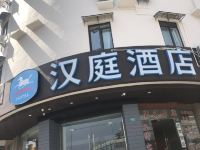 汉庭酒店(上海西藏南路地铁站店)