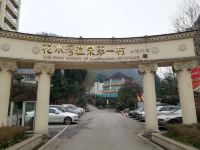 花水湾第一村温泉生态酒店