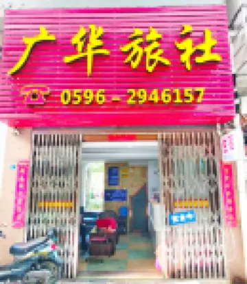 漳州廣華ゲストハウス Southeast Martyrs' Cemetery周辺のホテル