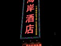 景宁金海岸酒店 - 酒店外部