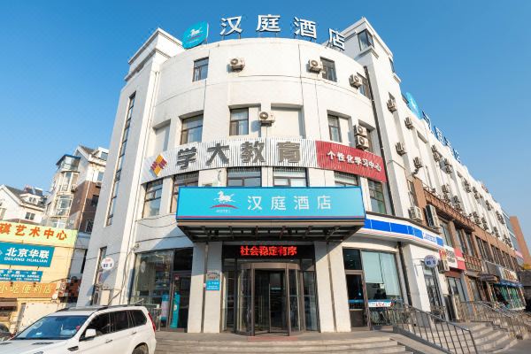 漢庭酒店(大連金三角店)