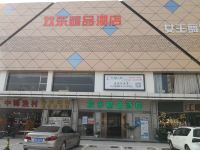 欢乐精品酒店(深圳玉律店) - 酒店外部