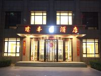 北京璞华酒店 - 酒店外部