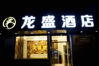 룽성 호텔 (시안 웨이취 남역 바이청 대학타운) 양후청 장군 묘지 주변 호텔