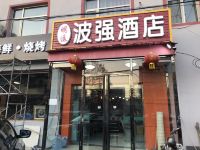 北京宏伟波强酒店