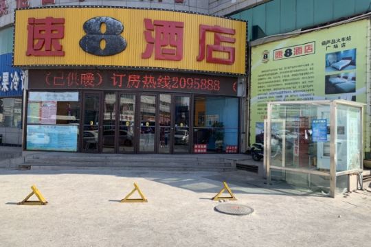 速8酒店(葫芦岛火车站广场店)
