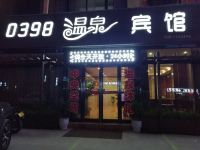 三门峡0398温泉宾馆 - 酒店外部