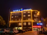 象山浪静酒店 - 花园