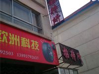 嘉峪关宏轩招待所