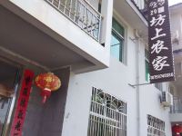 泰宁坊上农家29幢民宿 - 酒店外部