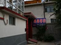 蓬莱果果客栈 - 酒店外部