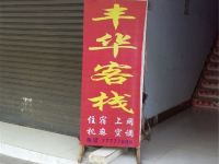 武隆丰华客栈 - 酒店外部