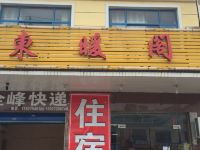 武汉东暖阁住宿 - 酒店外部