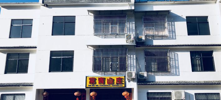 石台常青山莊（牯牛降景區店） 石臺住宿飯店