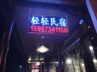 乌镇轻轻民宿 - 酒店外部