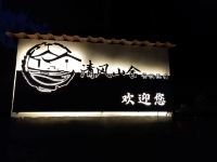 安吉清风山舍