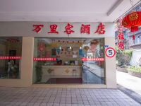 万里客酒店(金牛万达店) - 酒店外部