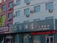 黄骅品尚酒店