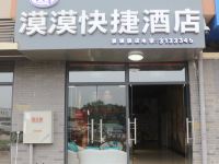 漠漠快捷酒店(桂林雁山新城店)