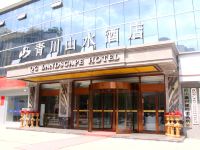 青川山水酒店