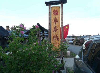 漠河福來客棧