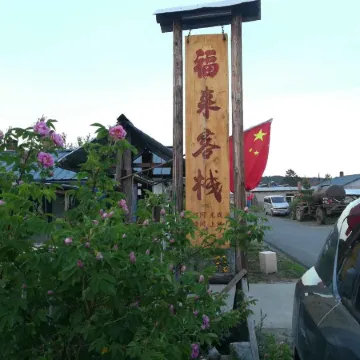 Mohe Fulai Inn