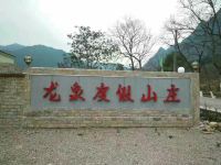 阳山龙泉度假山庄 - 其他