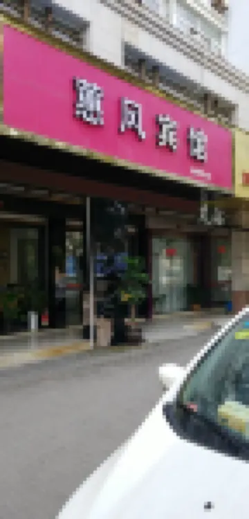 โรงแรมฮุยเฟิง ไท่โจว