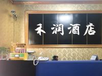 禾润酒店(西安长安店) - 公共区域